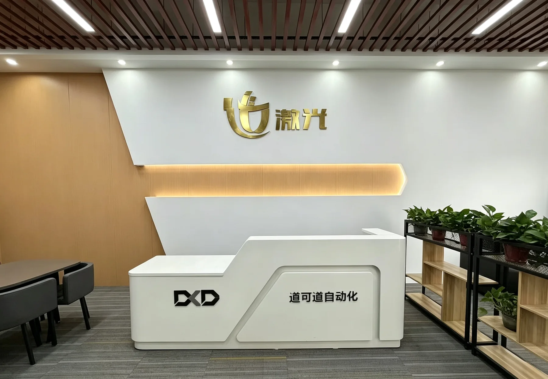 道可道自动化公司前台